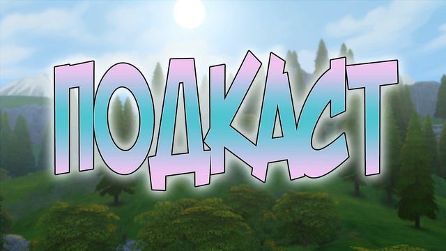 ПРАЗДНИЧНЫЙ ПОДКАСТ l День рождения, другие игры, мои статьи об играх смотреть онлайн