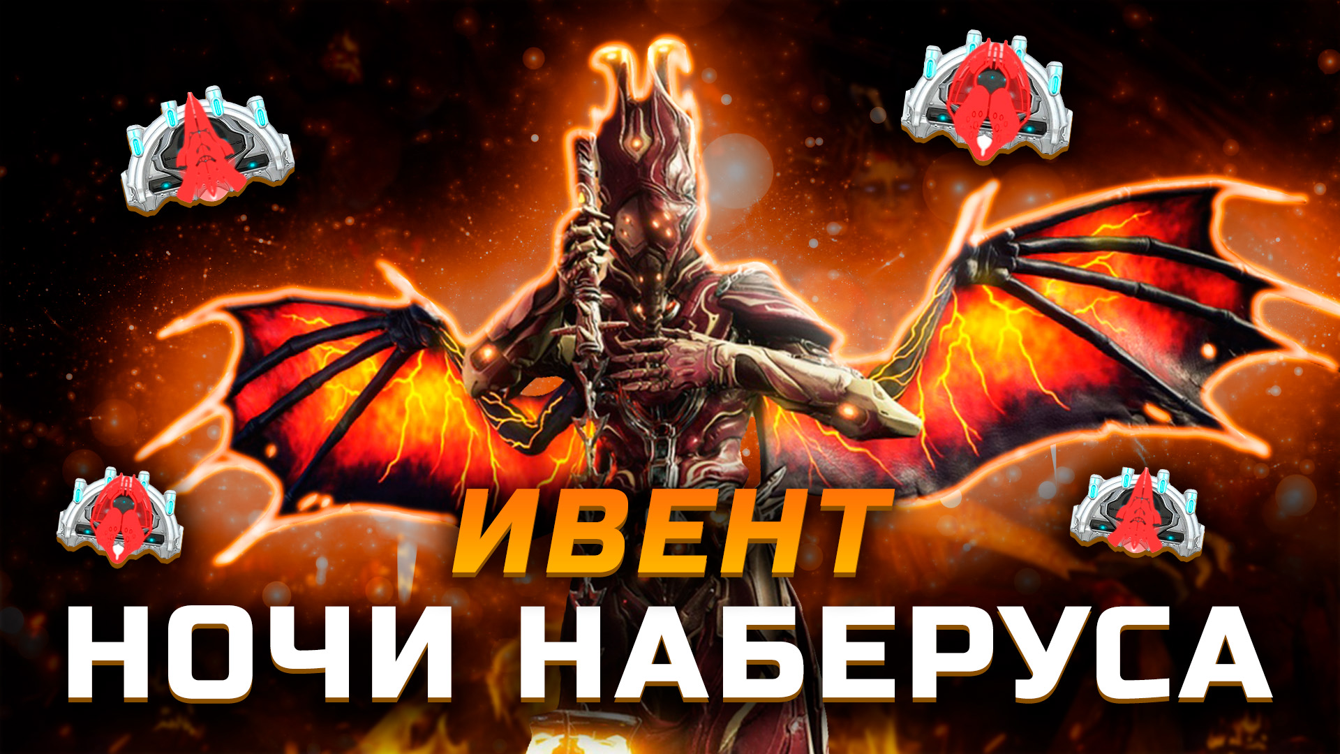 Ночи Наберуса Warframe 2022 | Как быстро фармить Символ Мать