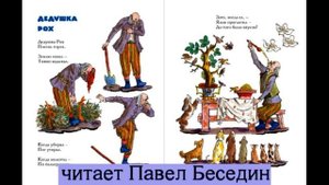Дедушка Рох Борис Заходер читает Павел Беседин
