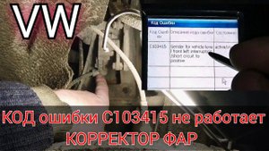 Volkswagen Touareg не работает корректор фар. Код ошибки C103415 (датчик уровня высоты кузова) VAG