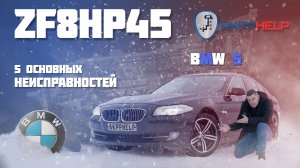 Ремонт АКПП ZF8HP45/70 | BMW 5 F10 | 5 основных неисправностей