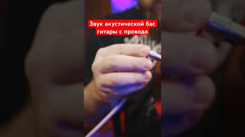 Звук акустической бас гитары с провода