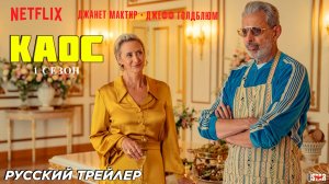 Каос / Хаос (сериал 2024) | Русский трейлер | C 29 августа на Netflix