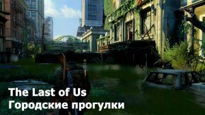 Городские прогулки - The Last of Us #9