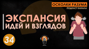 Экспансия идей и взглядов. Выпуск 34