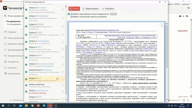 Как сформировать пакет запросов по должникам – физическим лицам в «ПАУ»