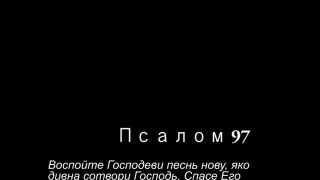 Псалмы 91-100. Кафизма 13.