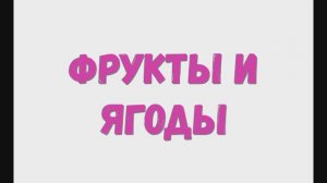 Изучаем фрукты и ягоды, учим фрукты и ягоды.