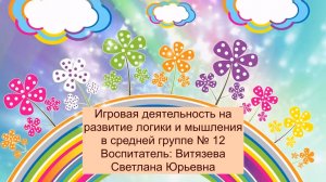 Игровая деятельность в средней группе № 12 (декабрь 2021).mp4