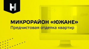 Микрорайон «Южане»|Предчистовая отделка квартир|СК «Неометрия»