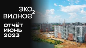 ЖК «Эко Видное 2.0» | Июнь 2023 | Динамика строительства | MR Group