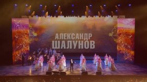 Александр Шалунов. Выступления.