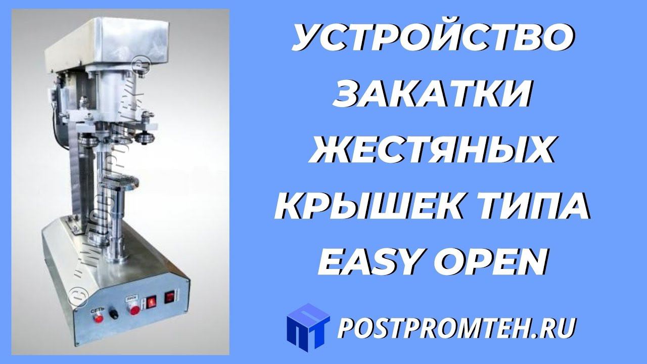 Устройство закатки жестяных крышек типа easy open. Укупорочная машина. Демонстрация работы.