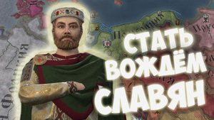 ЗА СЛАВЯН В Crusader Kings 3 (CK3)/БАТЯ