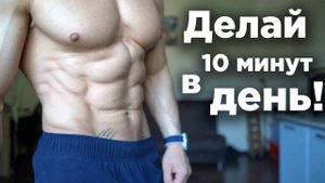 Убрать ВЫПИРАЮЩИЙ ЖИВОТ за 10 мин в день
