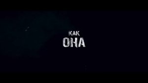 Девушка, которая застряла в паутине Русский Трейлер 2018