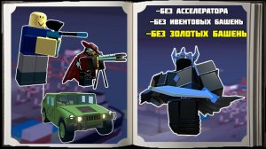 ФАЛЛЕН МОД ВДВОЕМ СТРАТЕГИЯ в TOWER DEFENCE