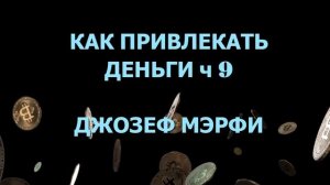 КАК ПРИВЛЕКАТЬ ДЕНЬГИ ч 9 АУДИОКНИГА ДЖОЗЕФА МЭРФИ!!!!