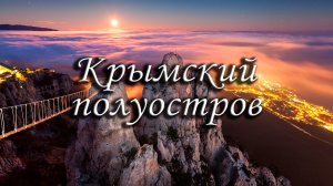 Крымский полуостров, 2017.mp4