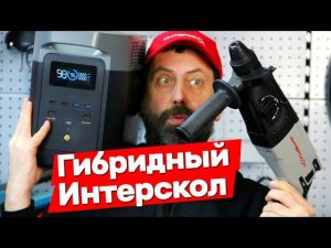 Работаем перфоратором Интерскол и Makita от повербанка