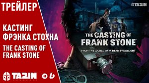 Кастинг Фрэнка Стоуна / The Casting of Frank Stone - Начальный Трейлер PS5