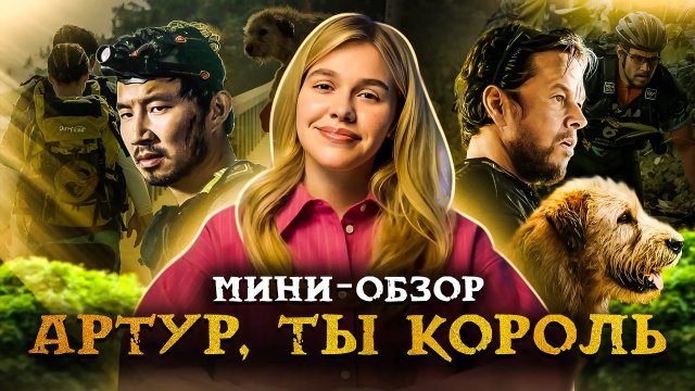 МИНИ-ОБЗОР ФИЛЬМА «АРТУР, ТЫ КОРОЛЬ»
