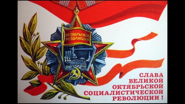 ПОЗДРАВЛЕНИЕ С ДНЕМ ВЕЛИКОЙ ОКТЯБРЬСКОЙ РЕВОЛЮЦИИ! смотреть онлайн