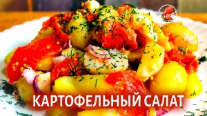 Мой фирменный Картофельный салат с лососем