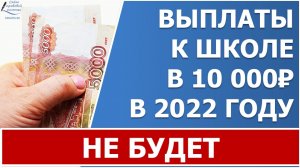 Выплат 10 000 ₽ к школе в 2022 году НЕ будет