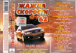 Жажда Скорости 62.