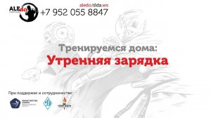 Тренируемся сами: Утренняя зарядка / Training alone: Morning Work-out