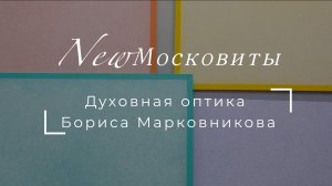 Интервью с Борисом Марковниковым