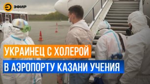 Учения в аэропорту Казани