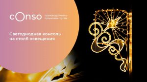 Светодиодная консоль из золотой коллекции #consogroup