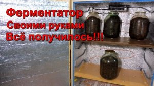 Ферментатор для Табака - своими руками - Всё получилось!
