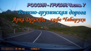 Из России в Грузию на автомобиле. Часть 7. Арка Дружбы-Кафе Чабарухи