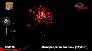 Салют Фейерверк на районе (0,8"х16) РС6320