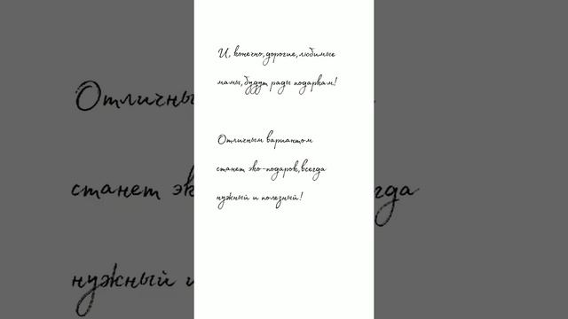 Эко-Подарки ко Дню матери! смотреть онлайн