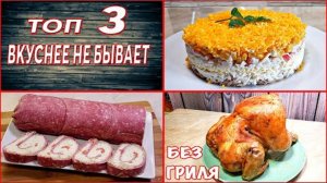 Вкуснее не бывает❗ ТОП 3 блюда на праздник и не только💯❗