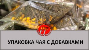 Упаковка чая с добавками..mp4