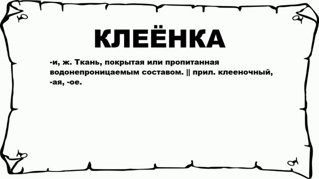 КЛЕЁНКА - что это такое? значение и описание смотреть онлайн