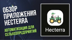 Hecterra - приложение для СЕЛЬХОЗТЕХНИКИ