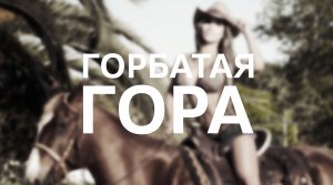 Red Dead Online / Горбатая гора