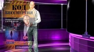 Код бессмертия.mp4