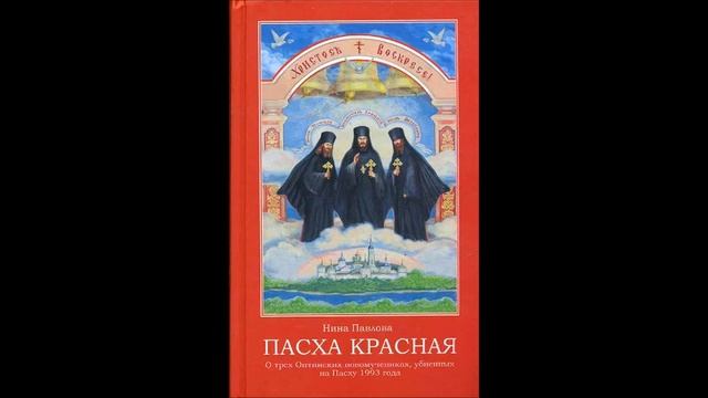 Пасха Красная. Часть 2 - Нина Павлова