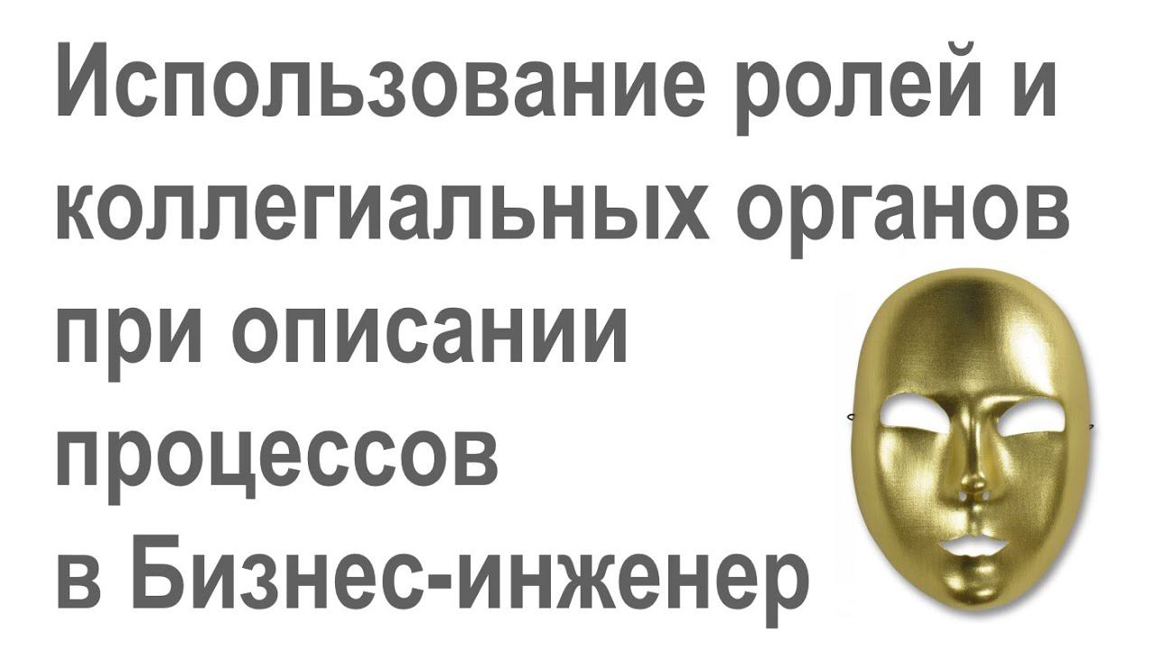 Использование ролей и коллегиальных органов при описании процессов в системе Бизнес-инженер