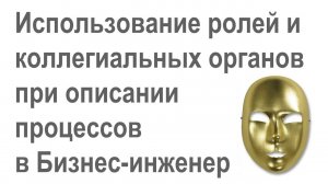 Использование ролей и коллегиальных органов при описании процессов в системе Бизнес-инженер