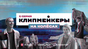 Клипмейкеры на колесах. Выпуск 5. Say Tanya, Дима Колоницкий, Тим. Мысль или действие?