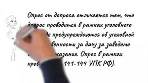 Чем отличается допрос от опроса ...