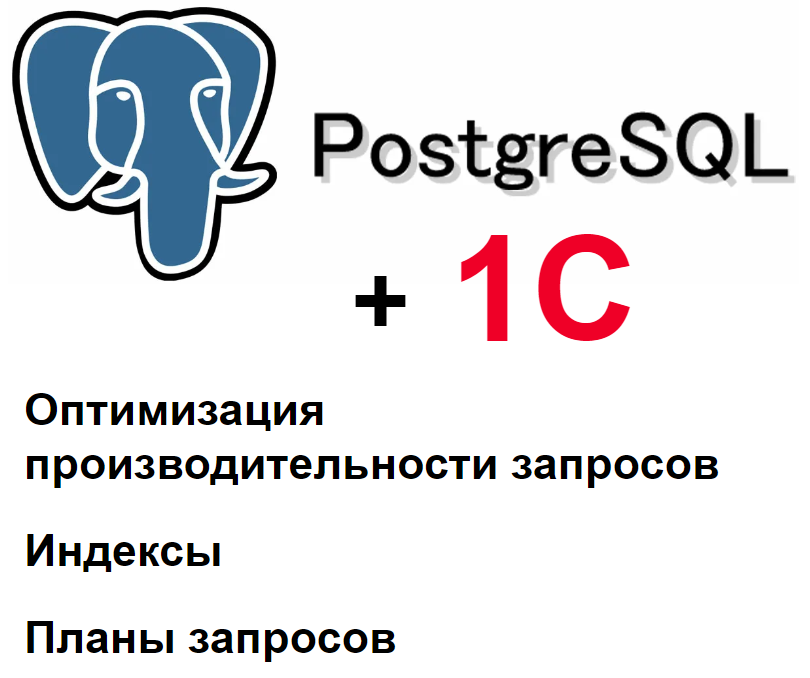 PostgreSQL и 1С. Оптимизация производительности запросов. Индексы. План запроса.